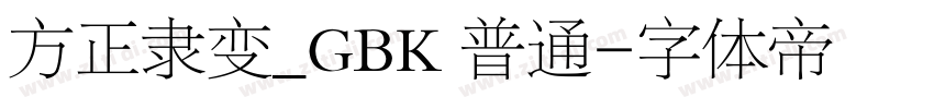 方正隶变_GBK 普通字体转换